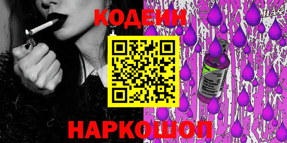 Кодеин Purple Drank Вышний Волочёк