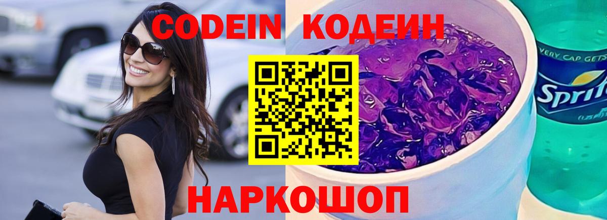 Codein напиток Lean (лин)  Вход с VPN  Вышний Волочёк 